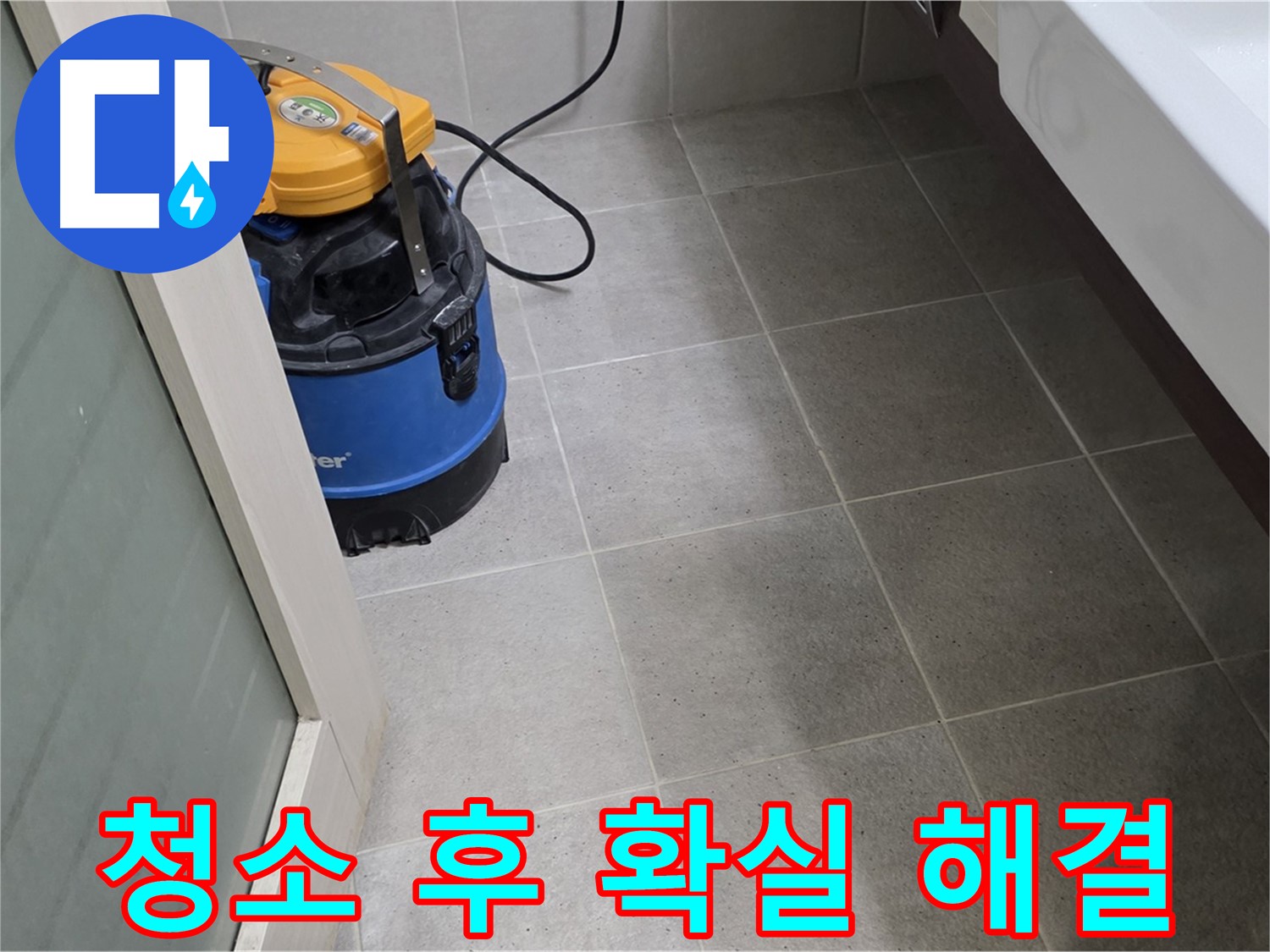 분당 운중동 욕실 누수 점검 - 습식 청소기로 깨끗하게 청소하고 꼼꼼하게 살펴보고 확실하게 해결해 드립니다!