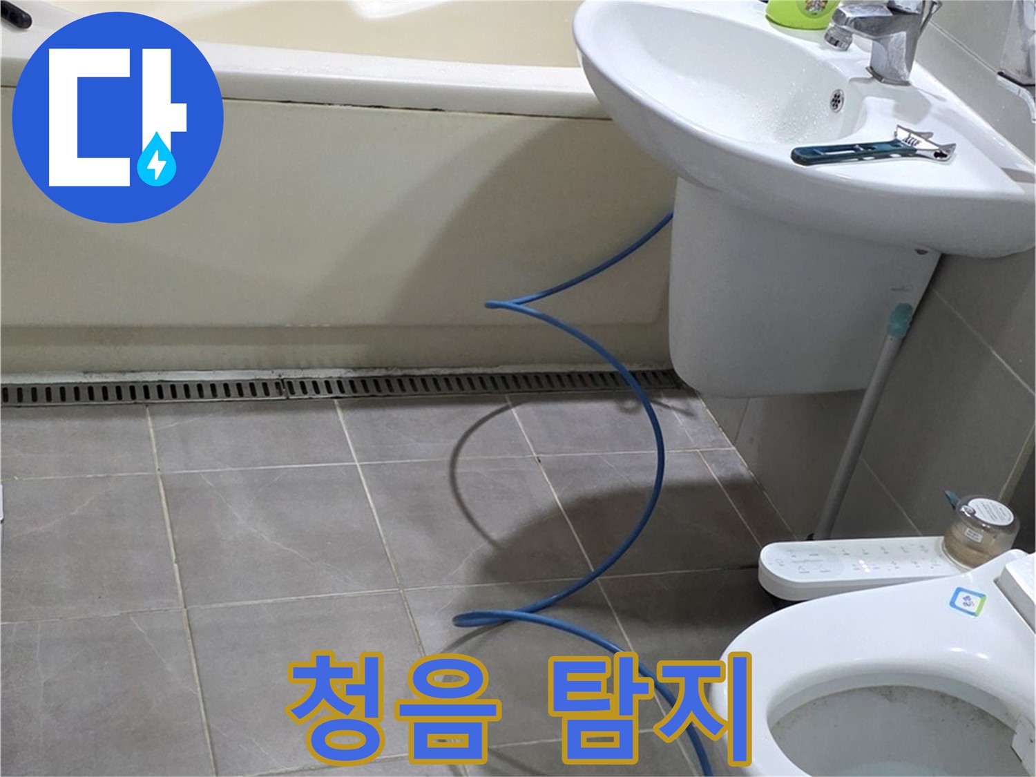 분당 운중동 욕실 누수 - 청음 탐지로 정확한 누수 위치 파악