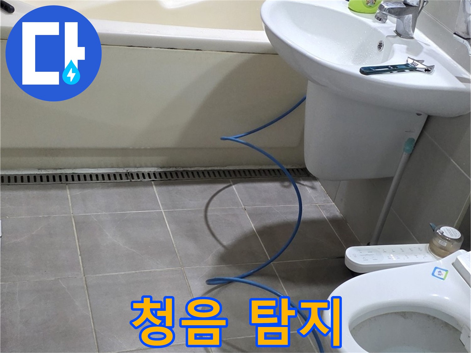 분당 운중동 욕실 누수 - 청음 탐지로 정확한 누수 위치 파악