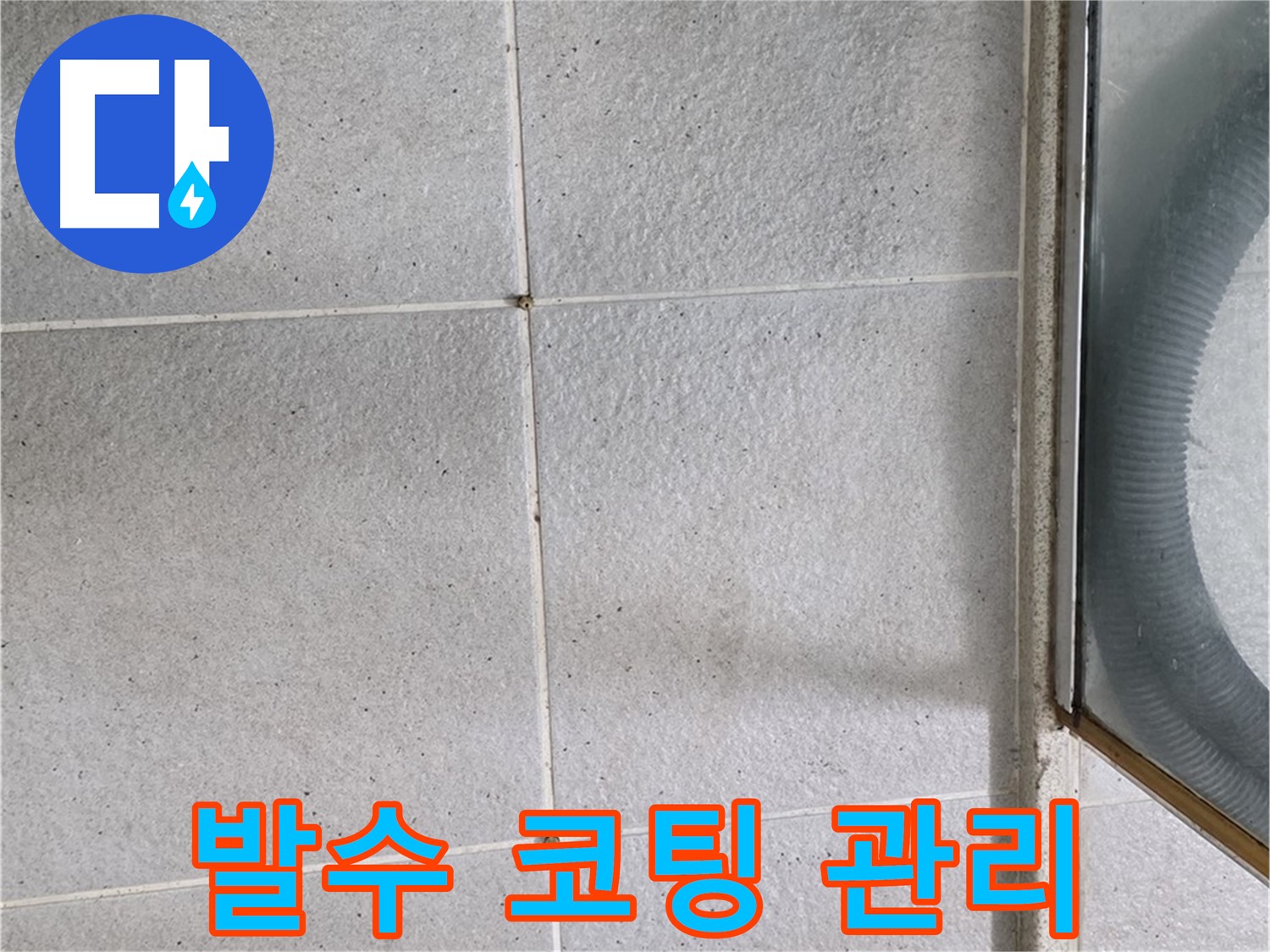 분당 운중동 욕실 - 발수 코팅은 물때 방지와 누수 예방에 효과적입니다.