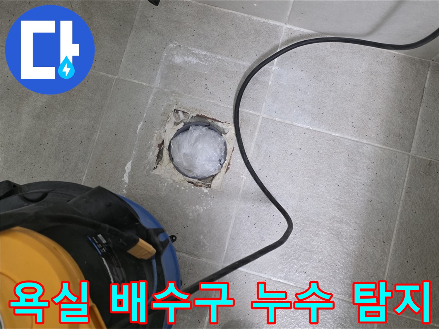 분당 운중동 욕실 배수구 누수 - 전문 장비로 정확하게 탐지하고 해결합니다.