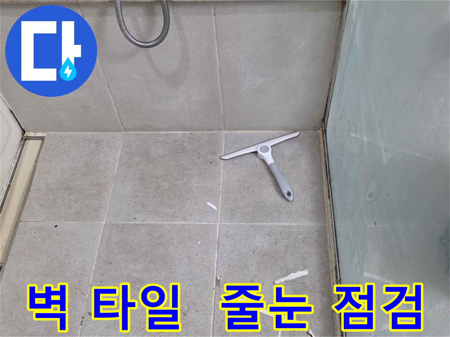 분당 운중동 욕실 벽 타일 - 줄눈 손상 및 오염 상태 점검 - 벽 타일의 줄눈 손상 및 오염 상태를 꼼꼼하게 점검합니다.