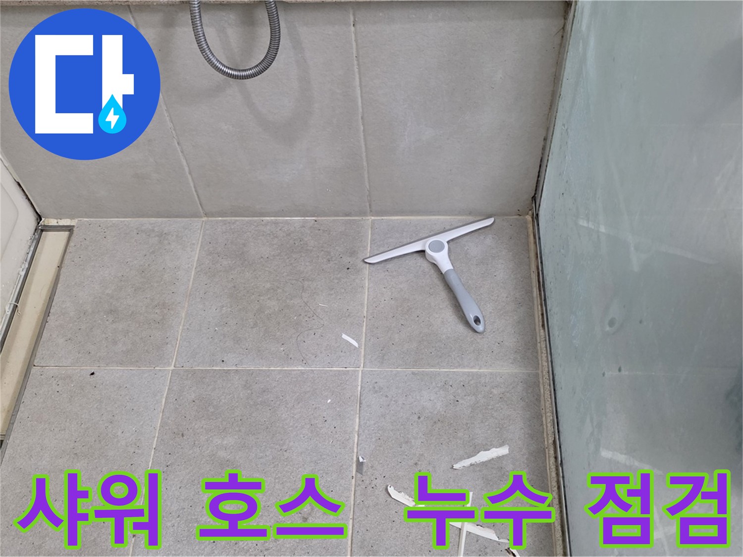 분당 운중동 욕실 샤워기 호스 - 연결 부위 누수 점검 - 샤워기 호스의 연결 부위 누수 여부를 꼼꼼하게 점검합니다.