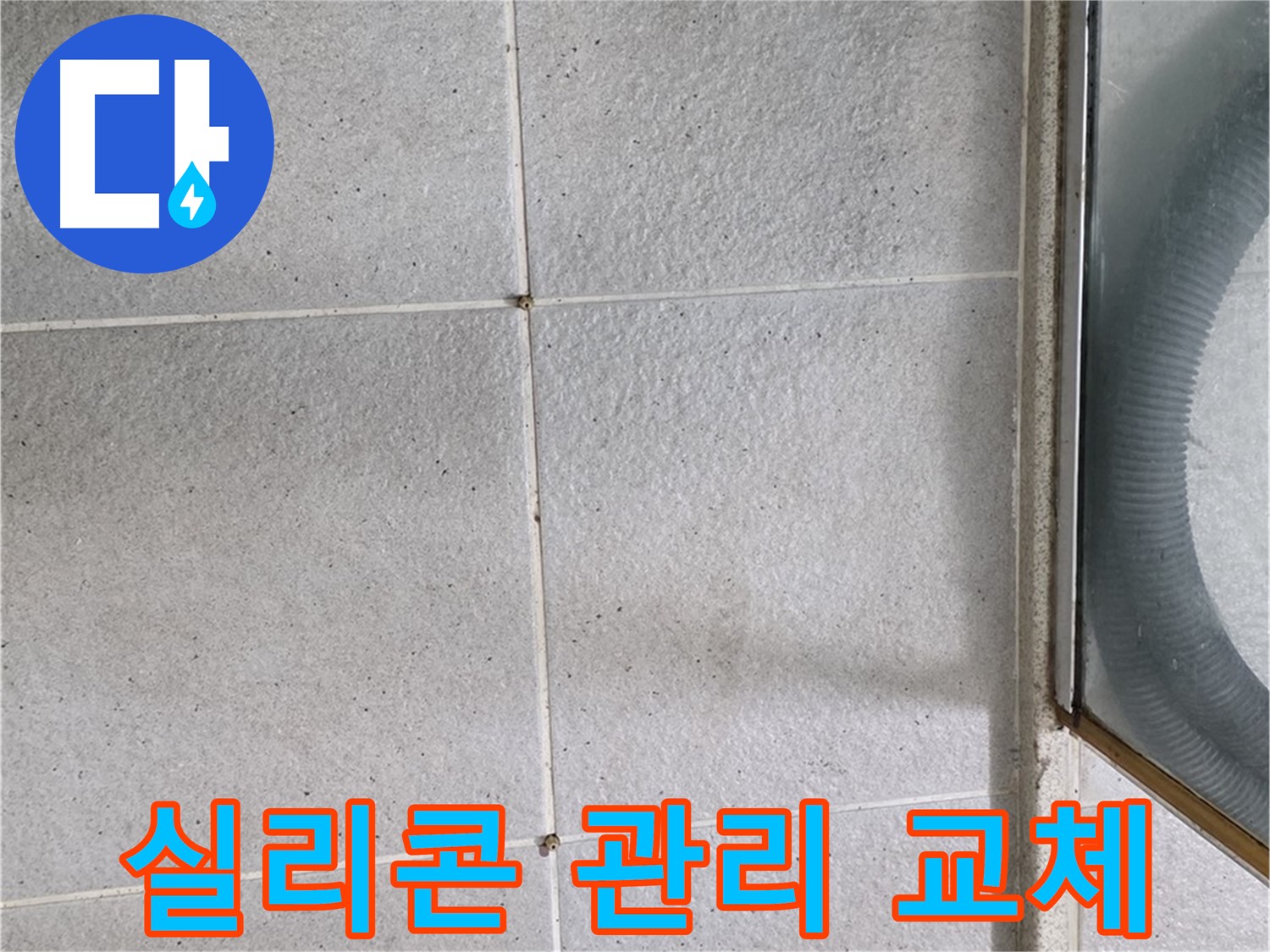 분당 운중동 욕실 - 실리콘 관리와 적절한 교체는 누수 예방에 중요합니다.