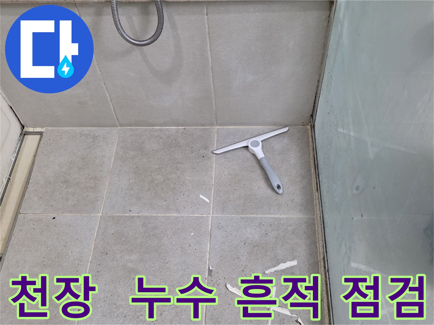 분당 운중동 욕실 천장 - 누수 흔적 및 곰팡이 발생 여부 점검 - 천장의 누수 흔적 및 곰팡이 발생 여부를 꼼꼼하게 점검합니다.