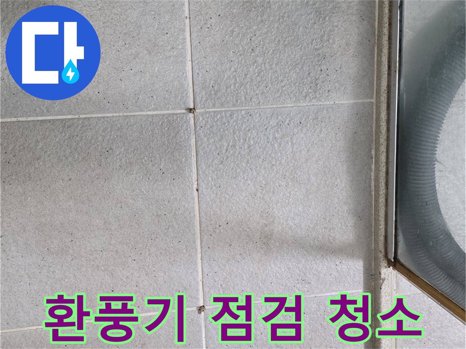 분당 운중동 욕실 - 환풍기 작동 점검과 청소는 습기 제거와 곰팡이 예방에 필수적입니다.