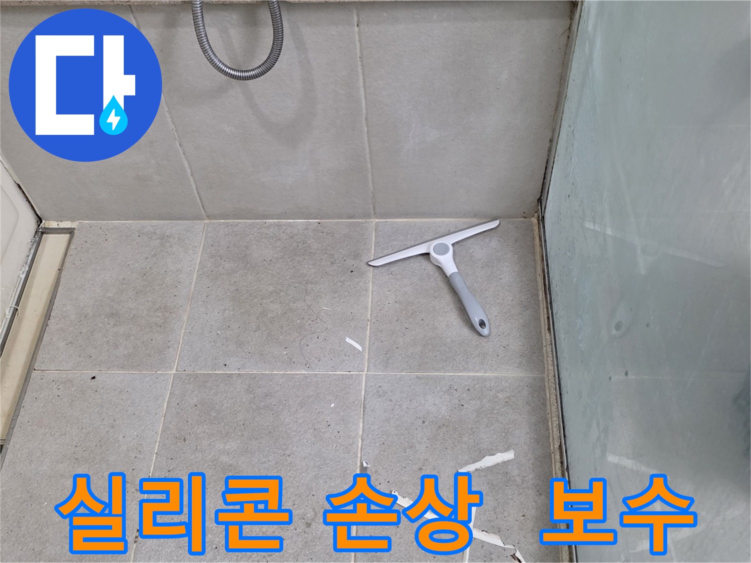 분당 운중동 욕조 누수 - 실리콘 부분 손상을 꼼꼼하게 보수하여 누수를 예방하고 욕실을 보호합니다.