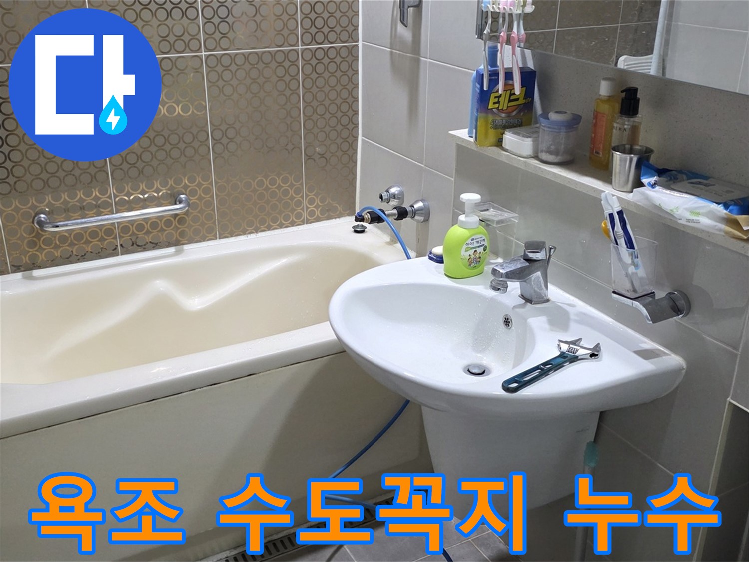 분당 운중동 욕조 수도꼭지 아래 누수 - 낡은 수도꼭지 연결부 재조립으로 해결, 산운로 121