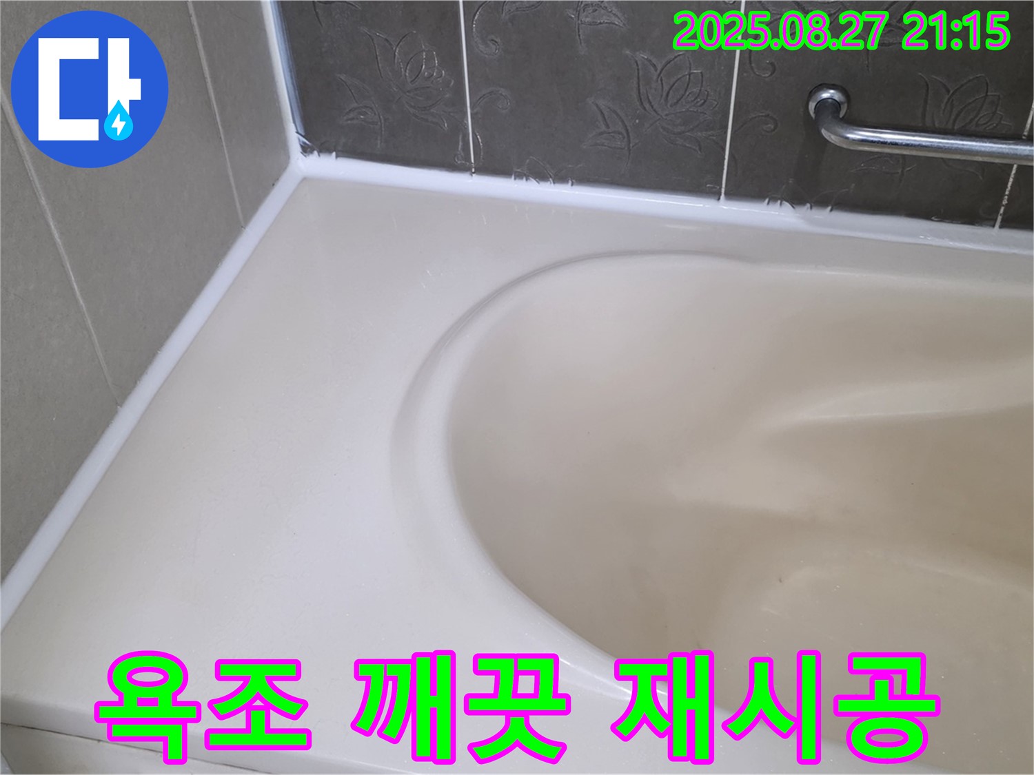 분당 운중동 욕조 실리콘 누수 - 완벽한 재시공으로 새 욕조처럼 깨끗하게 변신시켜 드립니다!