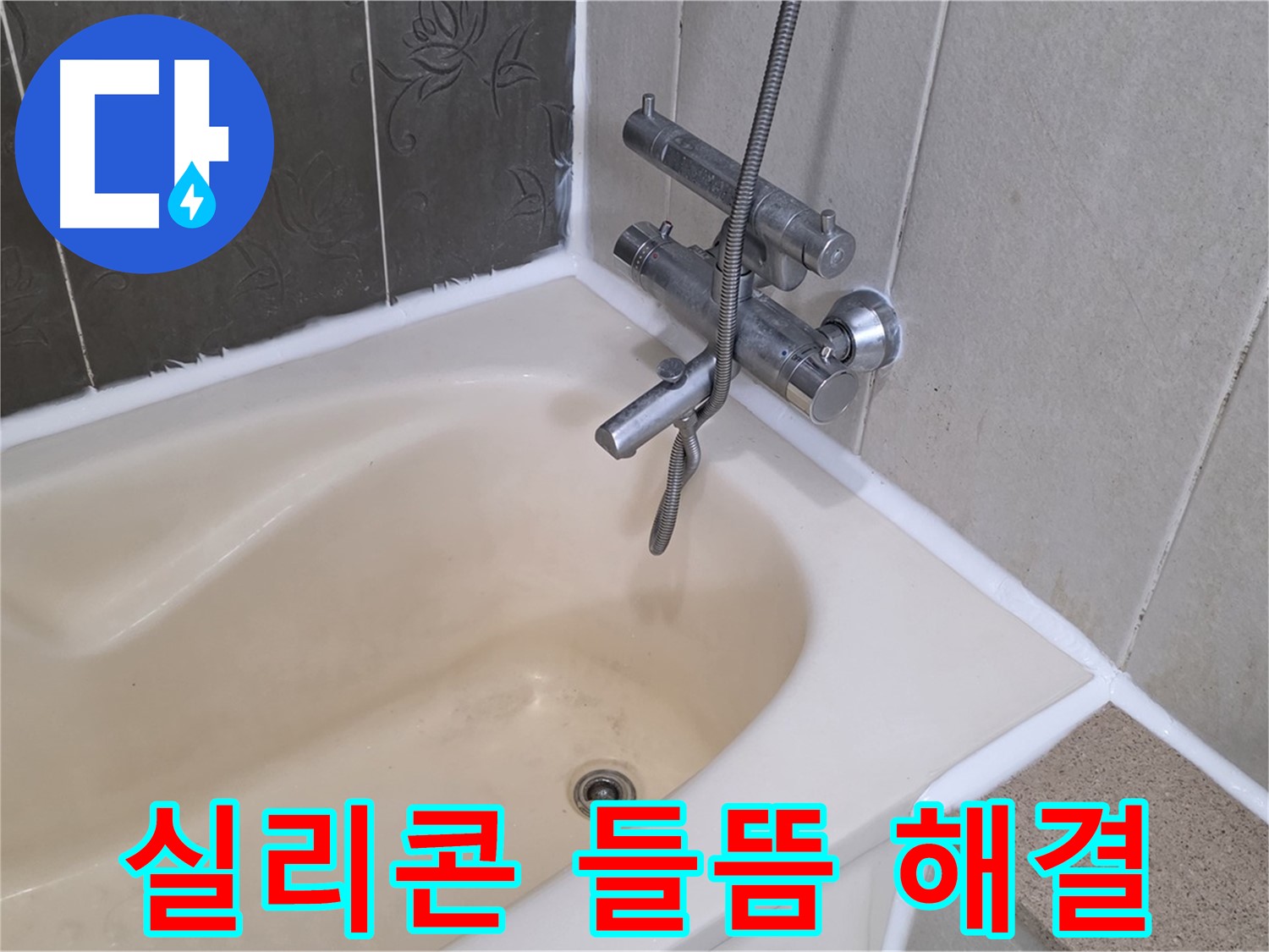 분당 운중동 욕조 실리콘 들뜸 - 완벽 방수 시공으로 누수 해결 완료!