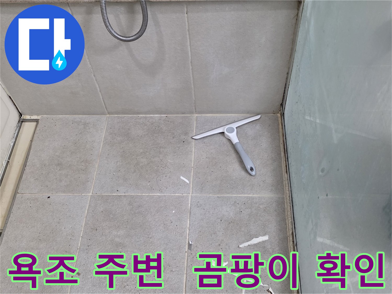 분당 운중동 욕조 주변 타일 - 곰팡이 발생 및 오염 상태 확인 - 욕조 주변 타일의 곰팡이 발생 및 오염 상태를 꼼꼼하게 확인합니다.