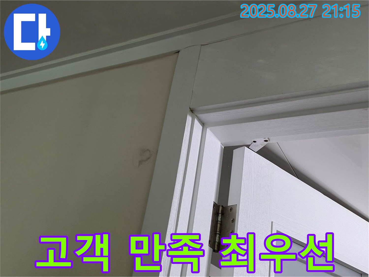 분당 운중동 운중동 961 아파트 문 상단 누수 - 고객 만족을 최우선으로 생각하며 최고의 서비스를 제공합니다.