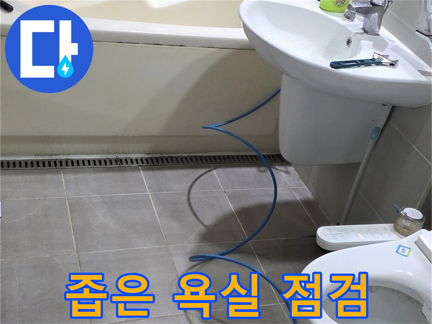 분당 운중동 좁은 욕실 누수 - 꼼꼼한 점검으로 누수 해결