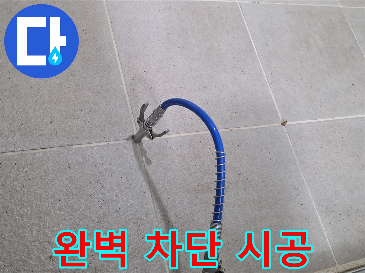 분당 운중동 타일 누수 - 인젝션 시공으로 완벽하게 막아드립니다
