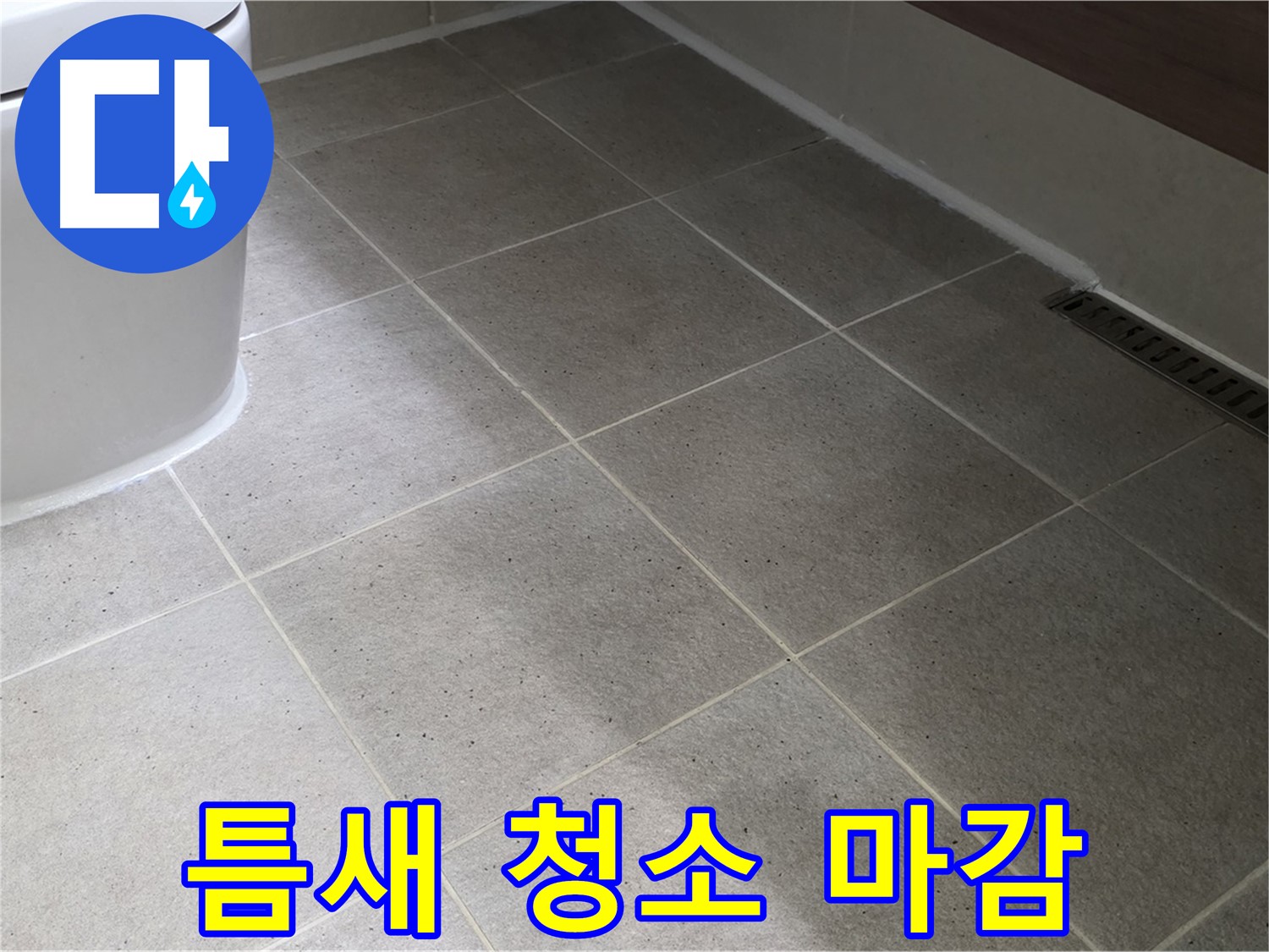 분당 젠다이 대리석 틈새 오염 - 청소 - 실리콘