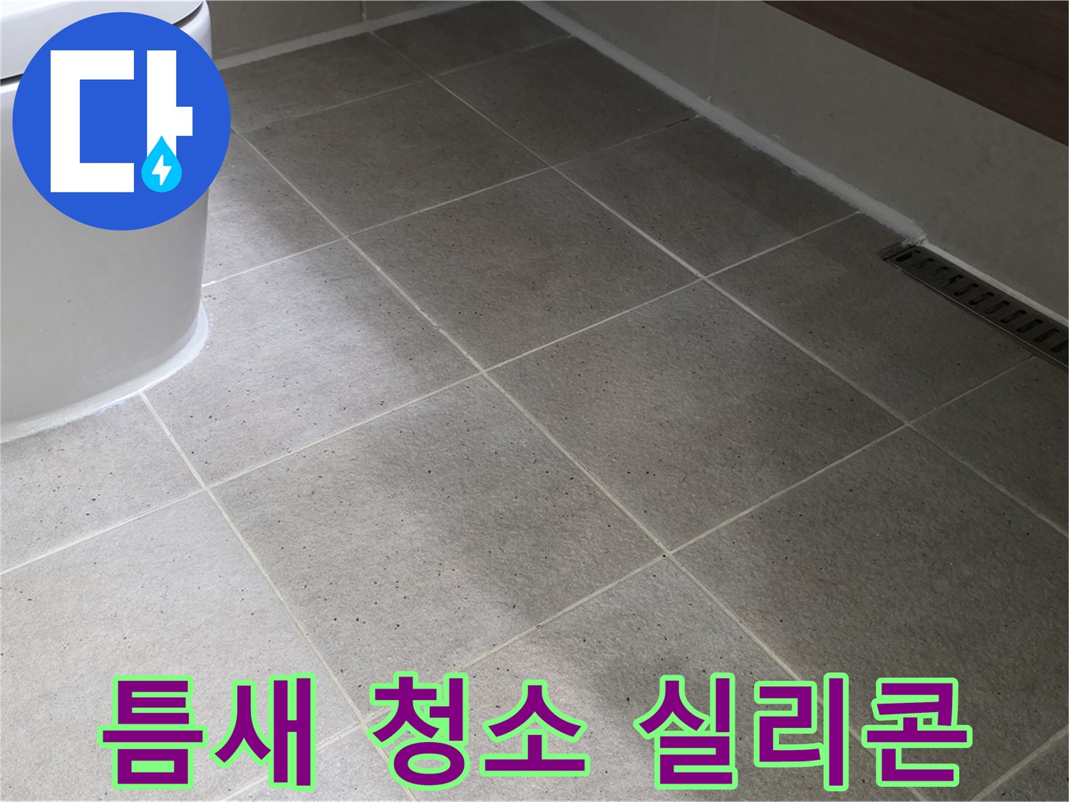 분당 젠다이 대리석 틈새 오염 - 청소 - 실리콘 마감
