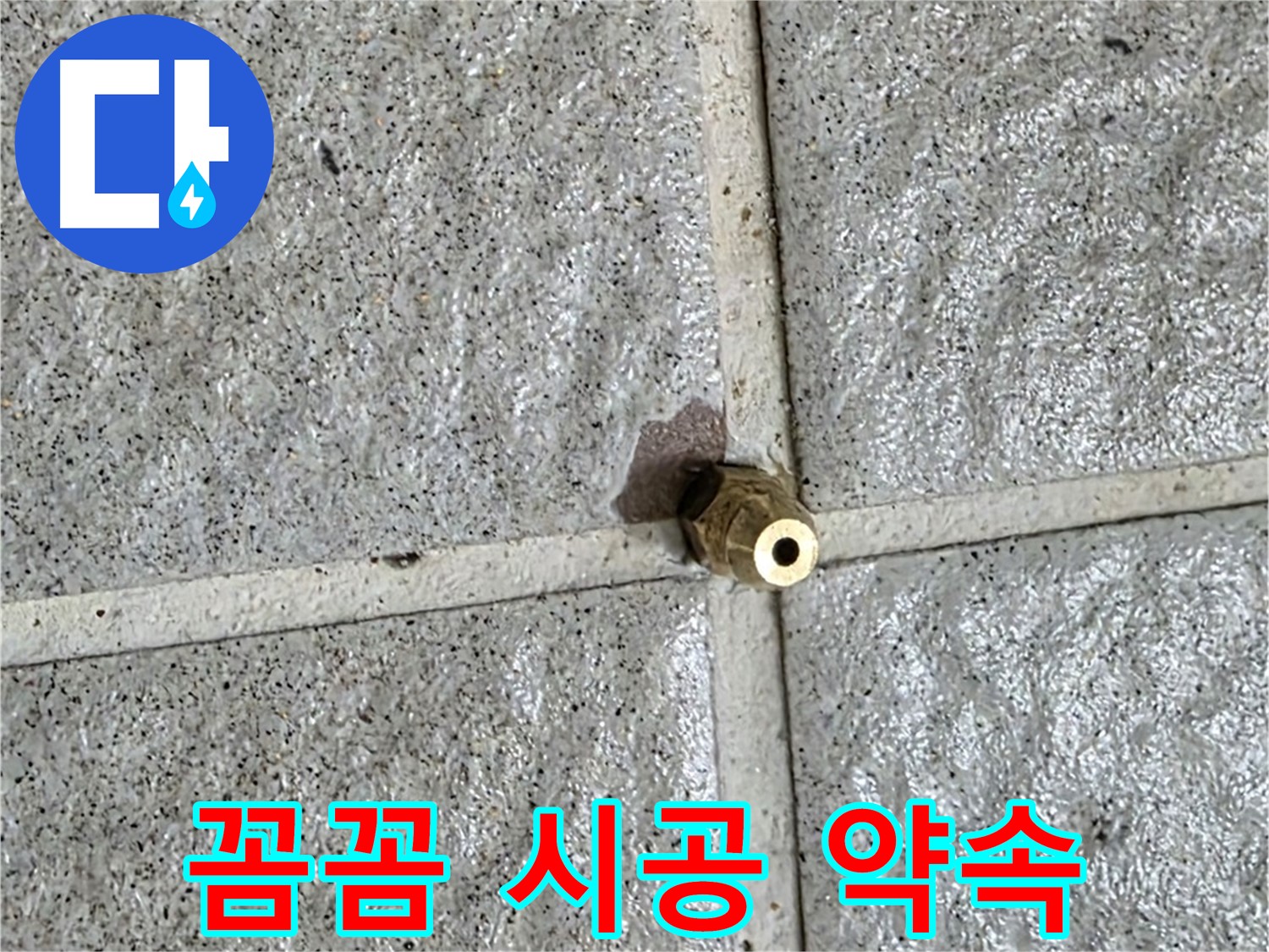 분당구 운중동 누수 - 꼼꼼 시공 약속, 황동 부속 누수, 재발 방지까지 책임집니다!