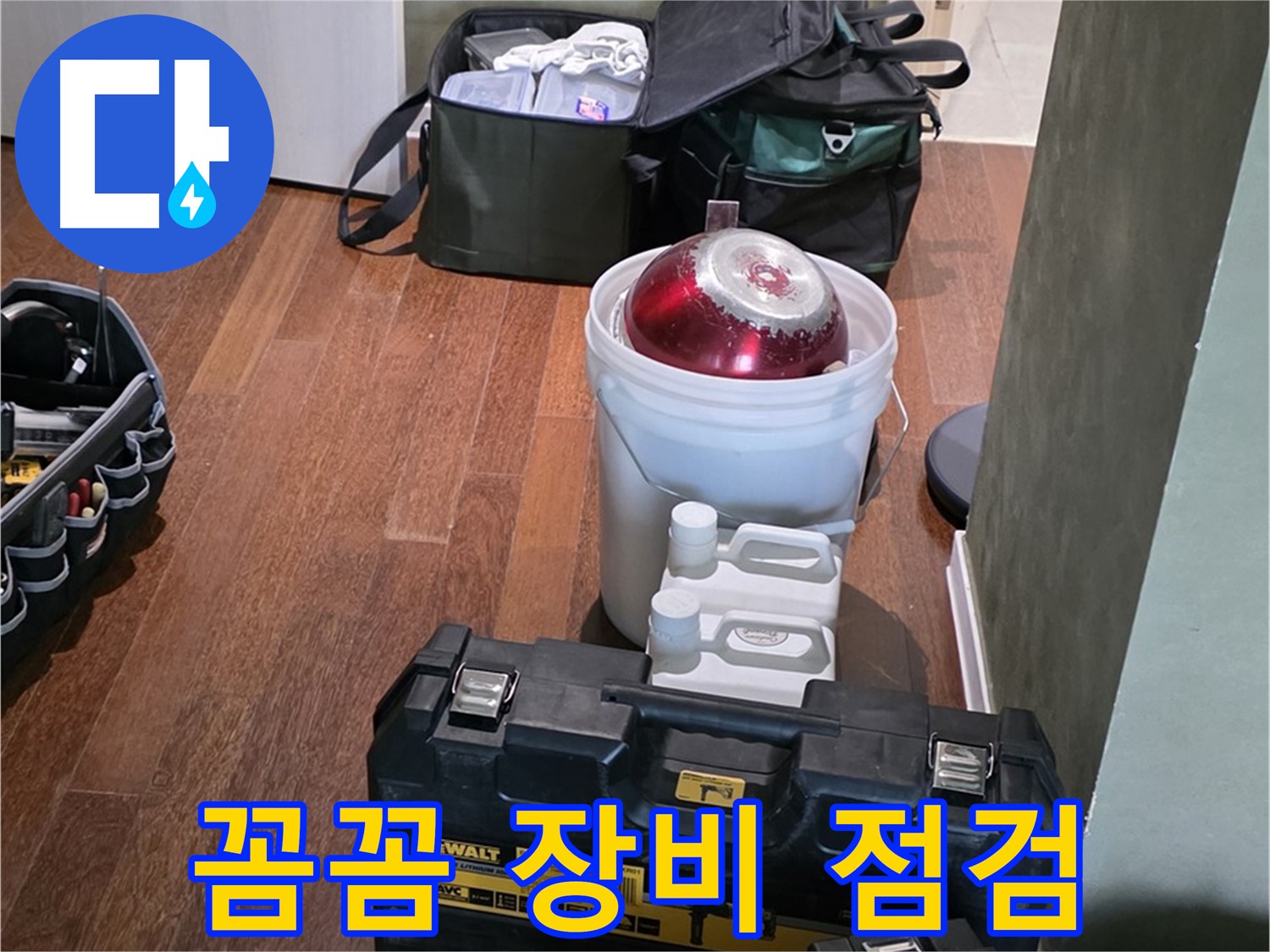 분당구 운중동 산운로 121 - 누수 해결 전문가의 꼼꼼한 장비 점검 완료