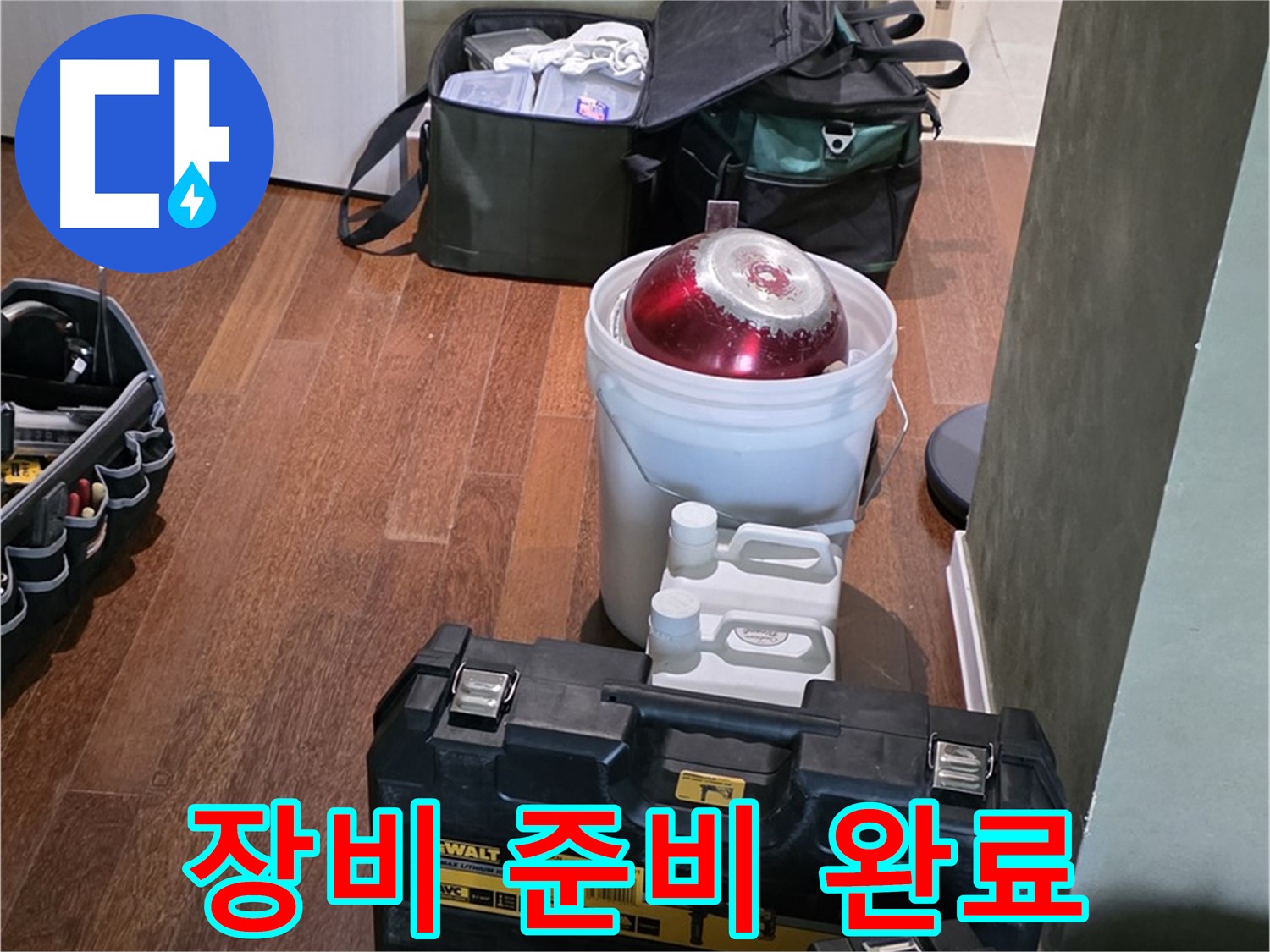 분당구 운중동 산운로 - 누수 해결 전문가의 장비 준비 완료 - 완벽하게 해결해 드립니다