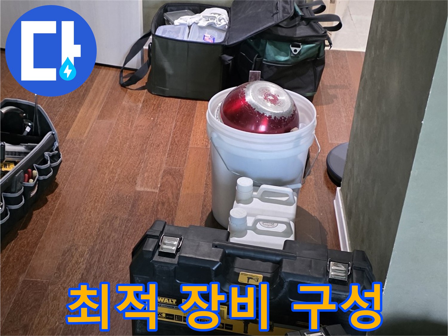 분당구 운중동 산운로 - 누수 해결을 위한 최적의 장비 구성 완료