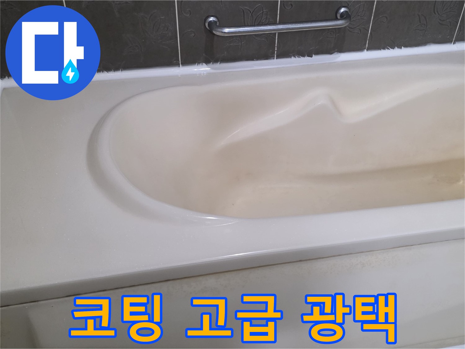 분당구 운중동 산운로 - 욕조 코팅 고급스러운 광택
