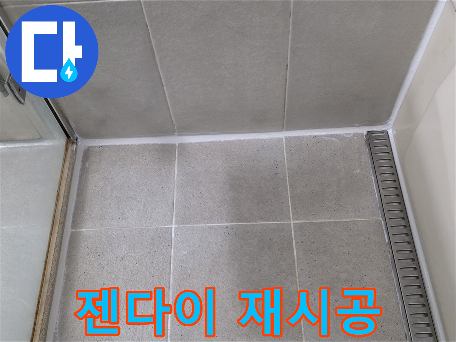 분당구 운중동 산운마을 샤워부스 젠다이 누수 - 실리콘 재시공으로 해결