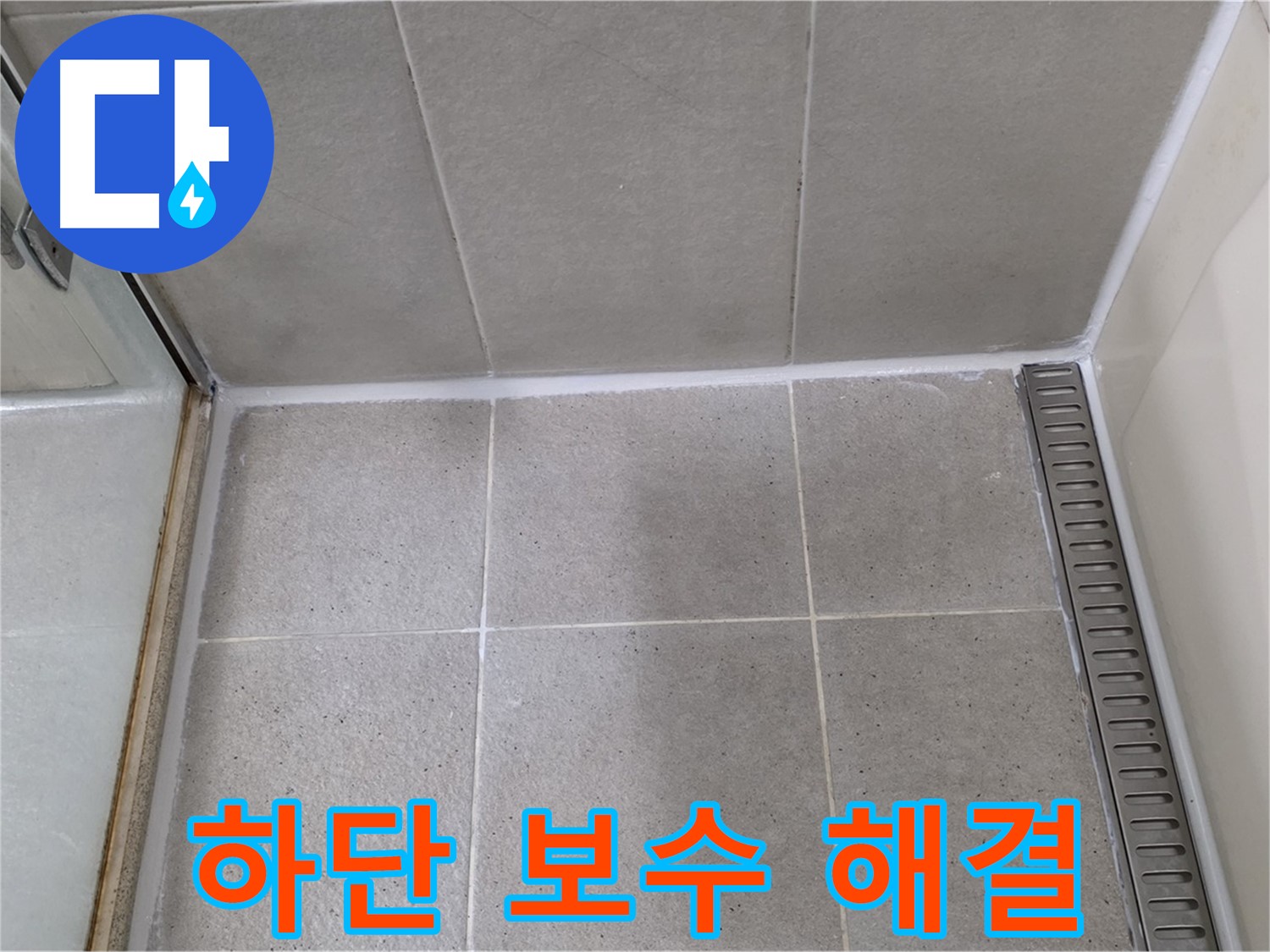 분당구 운중동 산운마을 샤워부스 하단 실리콘 손상 - 꼼꼼 보수, 완벽 누수 해결