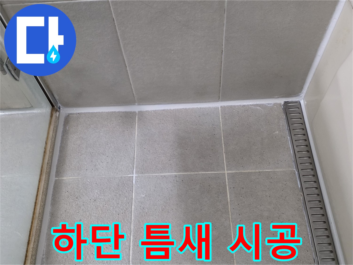 분당구 운중동 샤워부스 하단 틈새 누수 - 시공, 해결