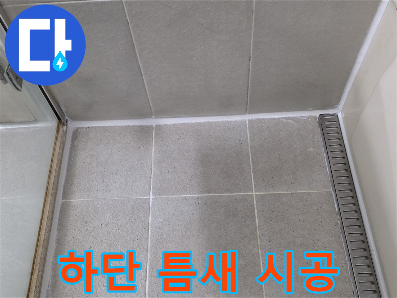 분당구 운중동 샤워부스 하단 틈새 누수 - 시공, 해결