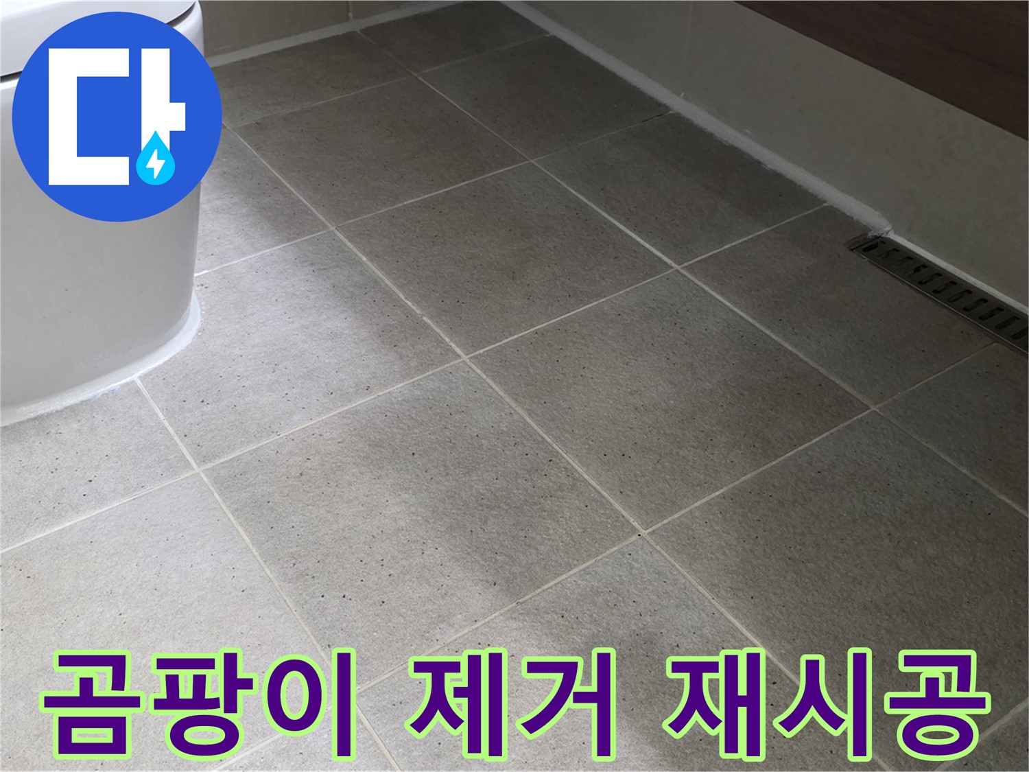 분당구 운중동 젠다이 실리콘 곰팡이 제거 - 재시공