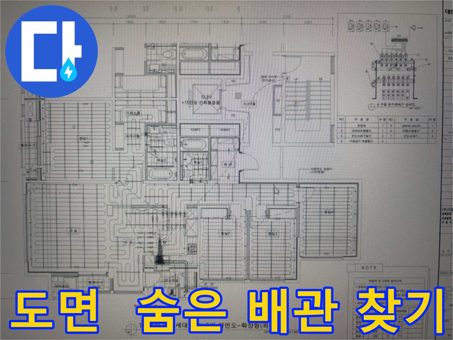 산운로 121 누수 - 도면으로 숨겨진 배관 찾기