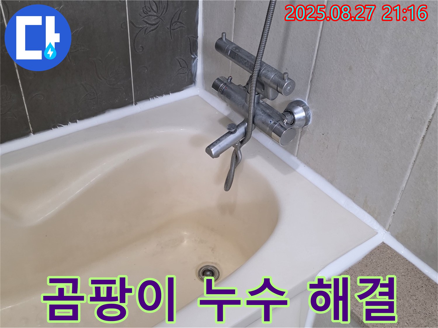산운로 121 욕조 곰팡이 누수 해결 - 실리콘 교체로 누수를 깨끗하게 해결하고 곰팡이 걱정 없는 욕실을 만들었습니다.