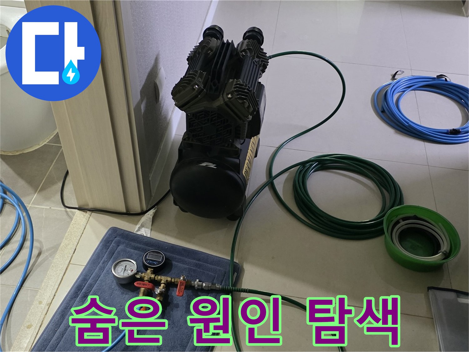 산운마을 6단지 누수 - 공압 검사로 숨겨진 원인까지 샅샅이!