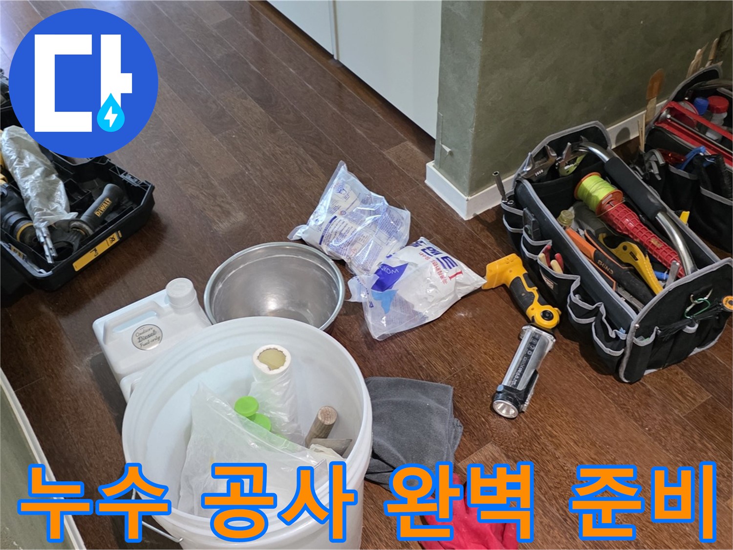 산운마을 6단지 누수 - 누수 공사 도구 완벽하게 준비 완료! 꼼꼼한 시공으로 완벽하게 해결해 드립니다.