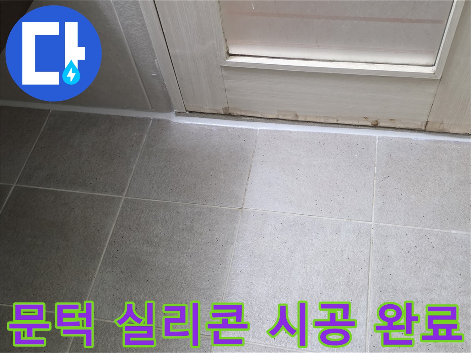 산운마을 6단지 욕실 문턱 실리콘 시공 - 꼼꼼하게 작업하여 누수를 완벽하게 해결했습니다.