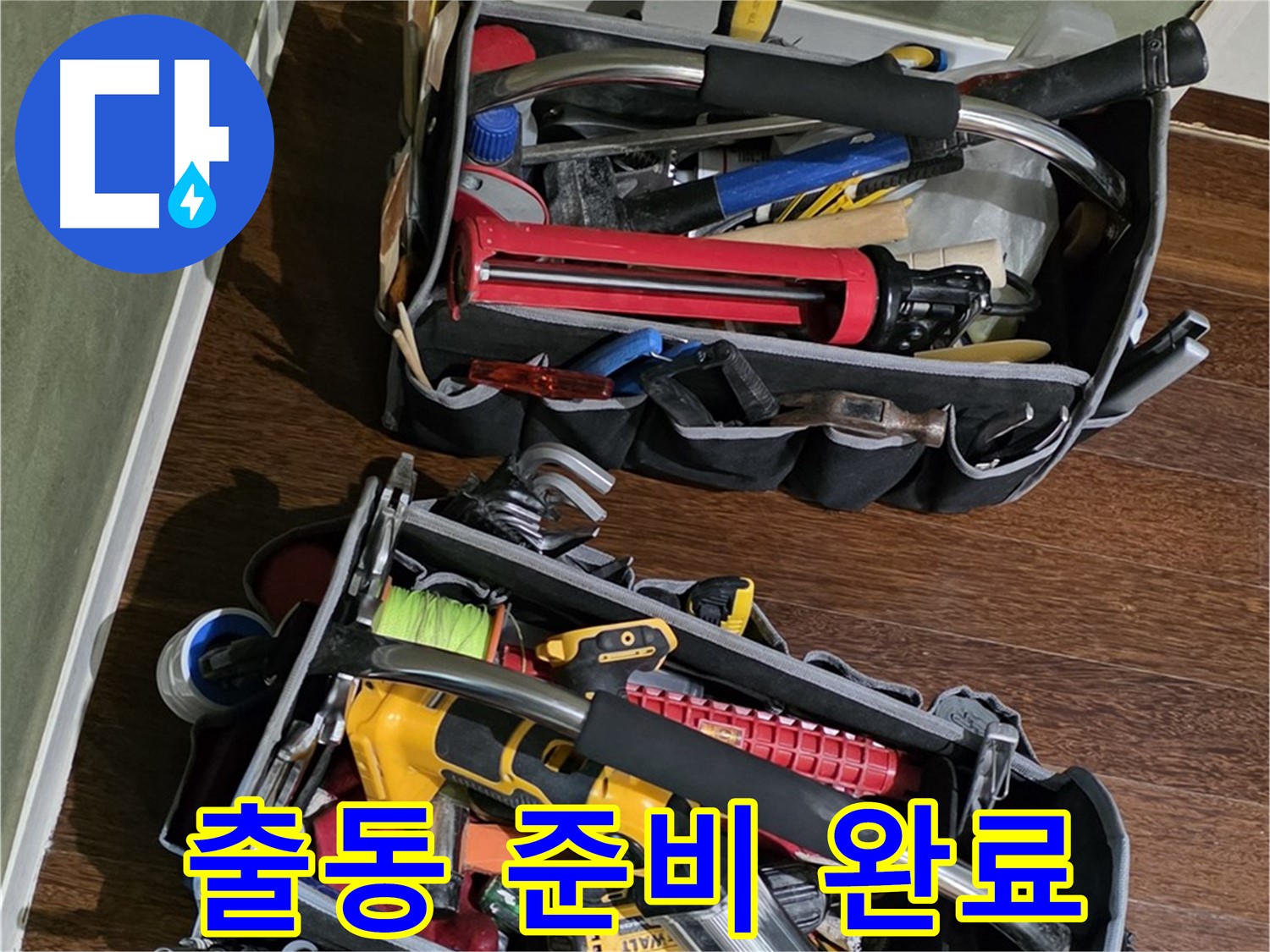 산운마을 누수 해결을 위한 장비 - 꼼꼼하게 챙겨서 방문합니다.