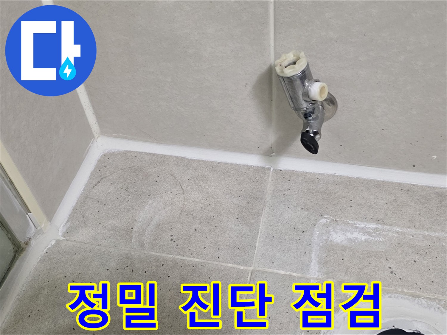 산운마을 샤워 수전 누수 - 정밀 진단 장비 사용 누수 점검!