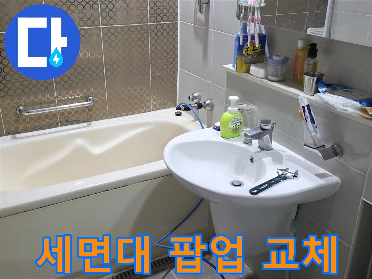 산운마을 세면대 팝업 교체 후 누수 해결 - 산운로 121