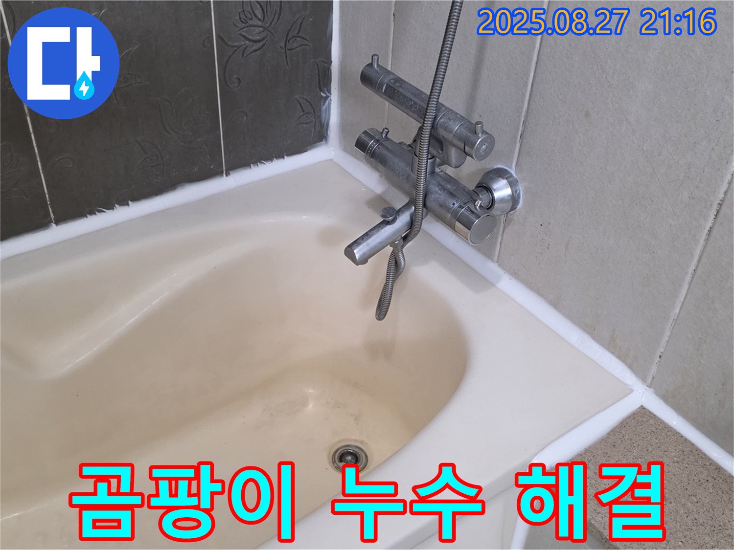 산운마을 욕조 곰팡이 누수 해결 - 실리콘 교체로 누수를 깨끗하게 해결하고 곰팡이 걱정 없는 욕실을 만들었습니다.