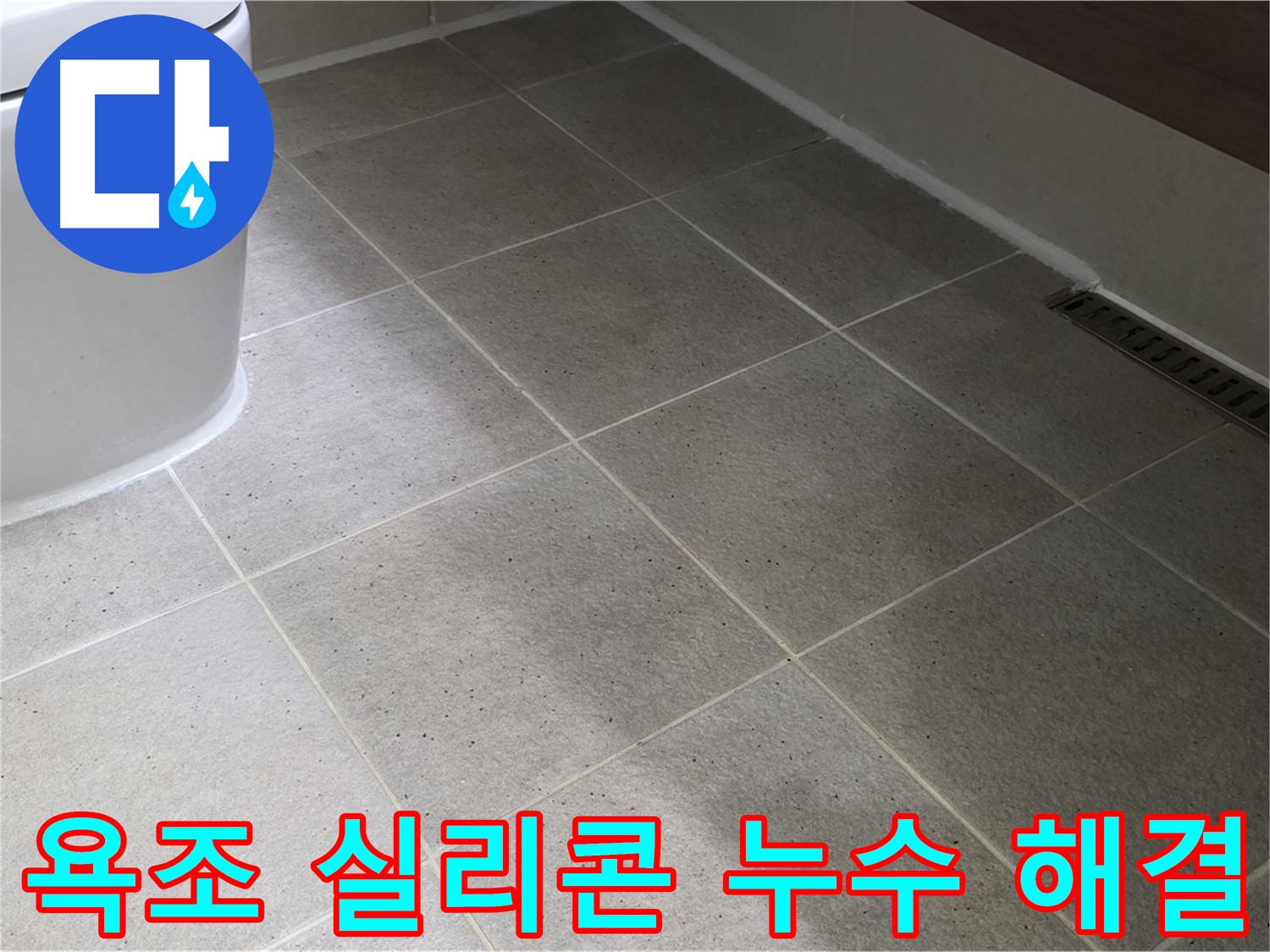 산운마을 욕조 실리콘 누수 해결 - 실리콘 마감 처리