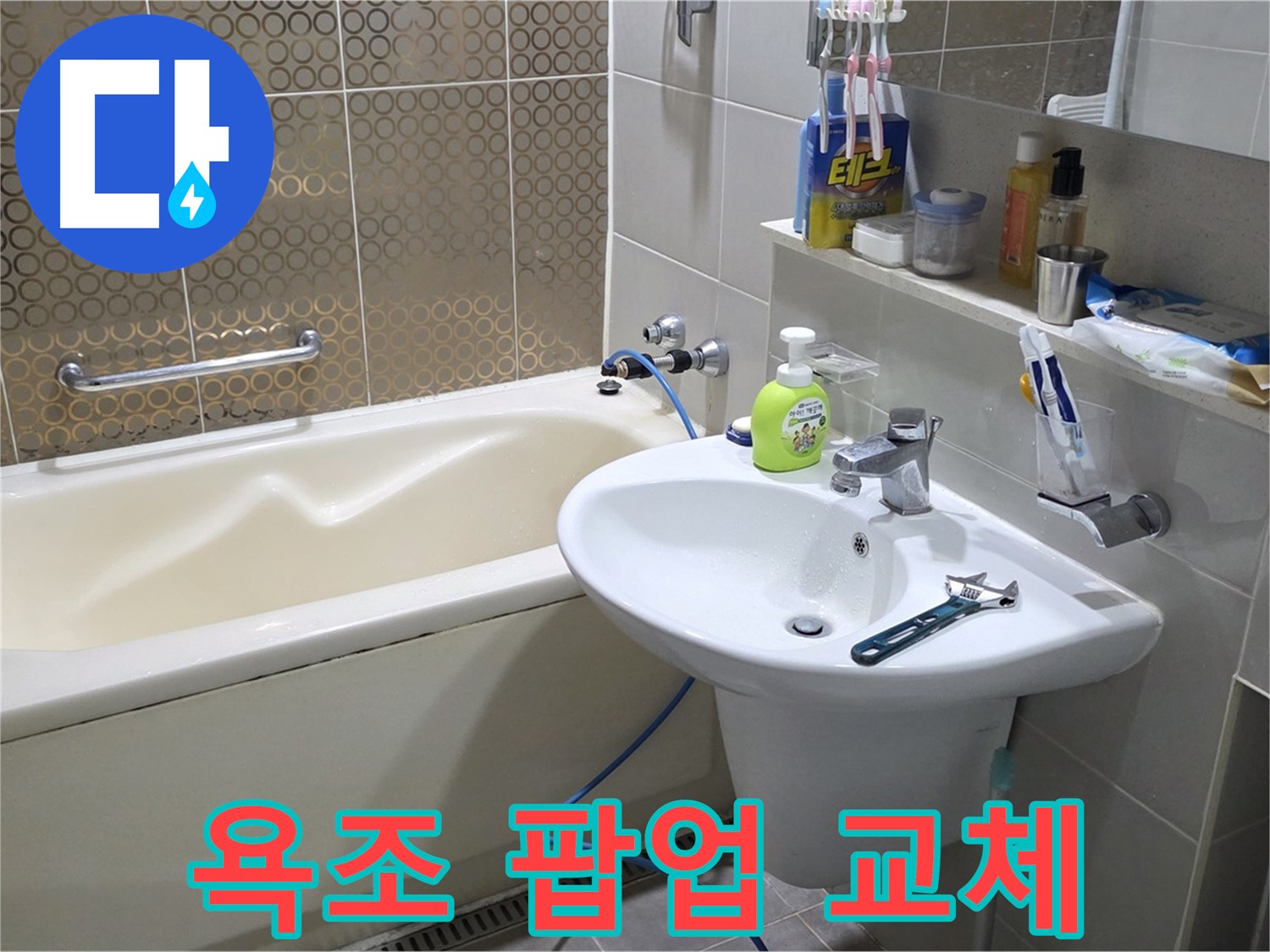 산운마을 욕조 팝업 교체 후 누수 해결 - 산운로 121