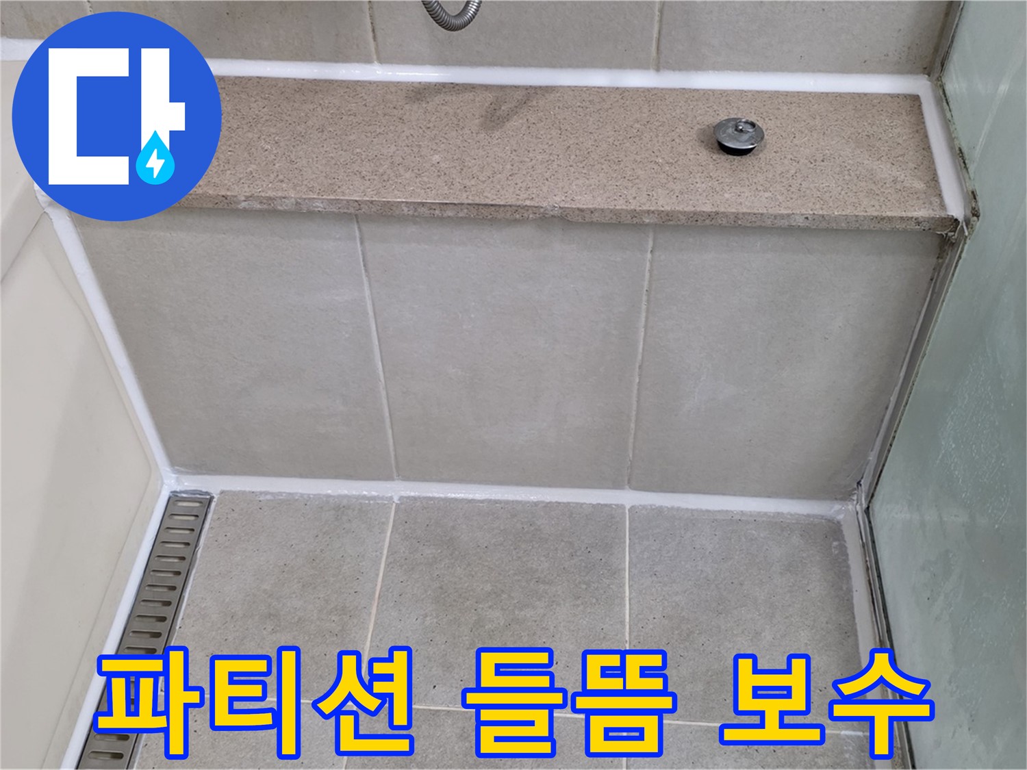 샤워 파티션 실리콘 들뜸 - 꼼꼼하게 긴급 보수 완료!