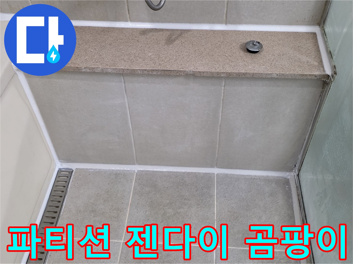 샤워 파티션 젠다이 곰팡이 제거 - 깨끗하게 재시공 완료!
