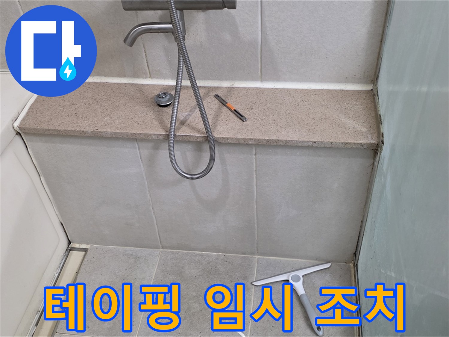 샤워기 - 누수 - 부위 - 테이핑 - 임시 조치