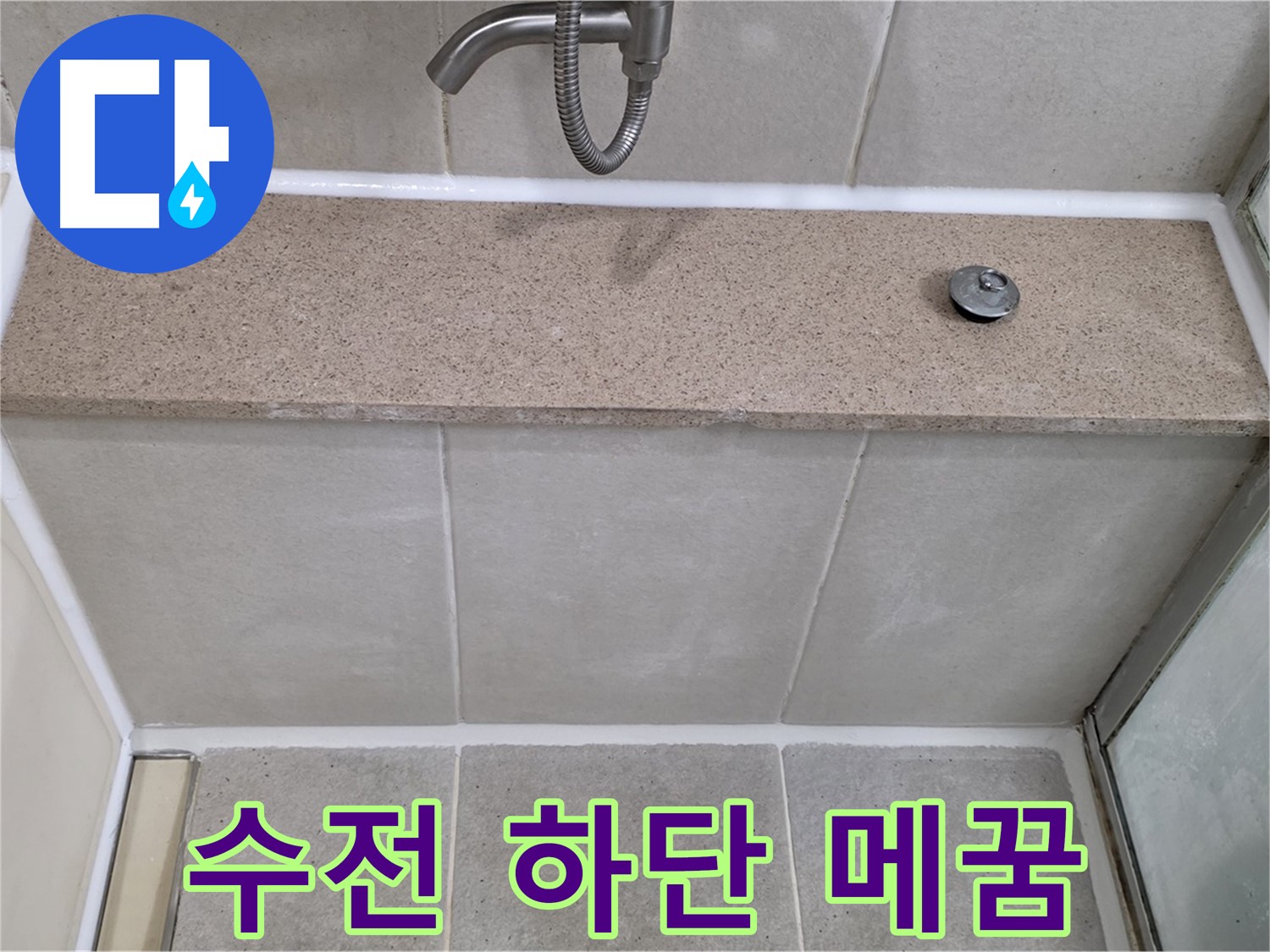샤워기 수전 하단 실리콘 틈새 - 완벽 방수 시공으로 해결!