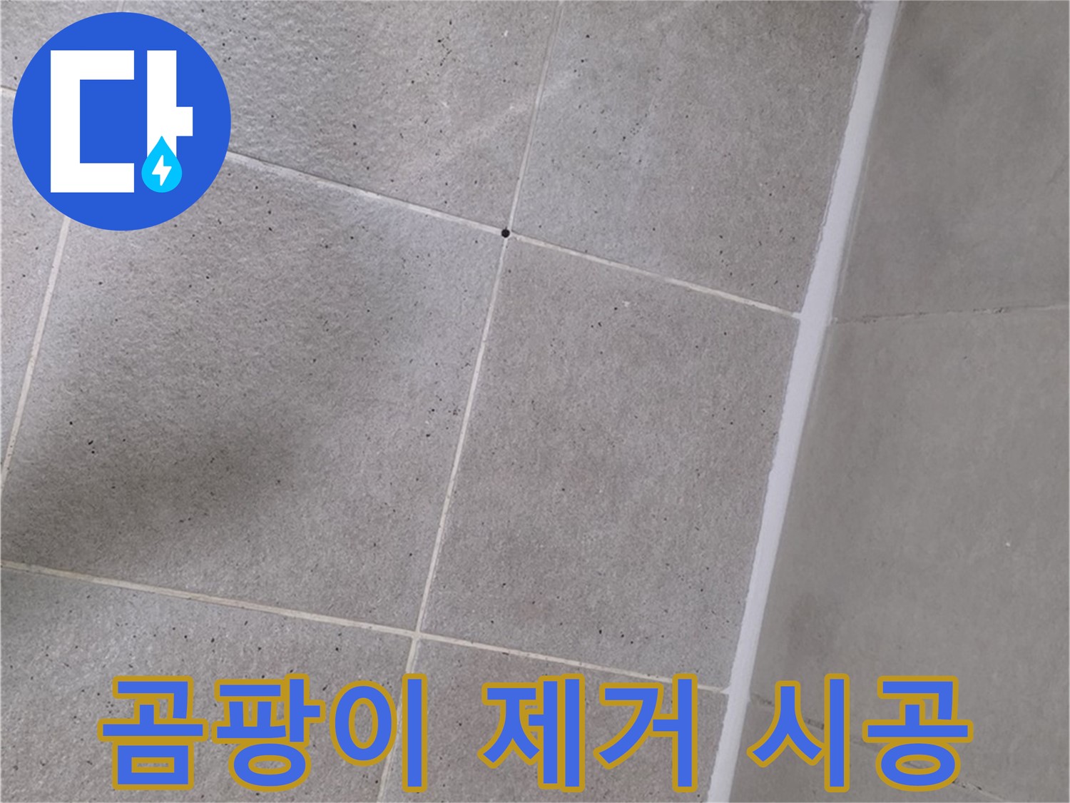 샤워부스 곰팡이 제거 후 시공 - 깨끗하게 제거 후 꼼꼼하게 시공