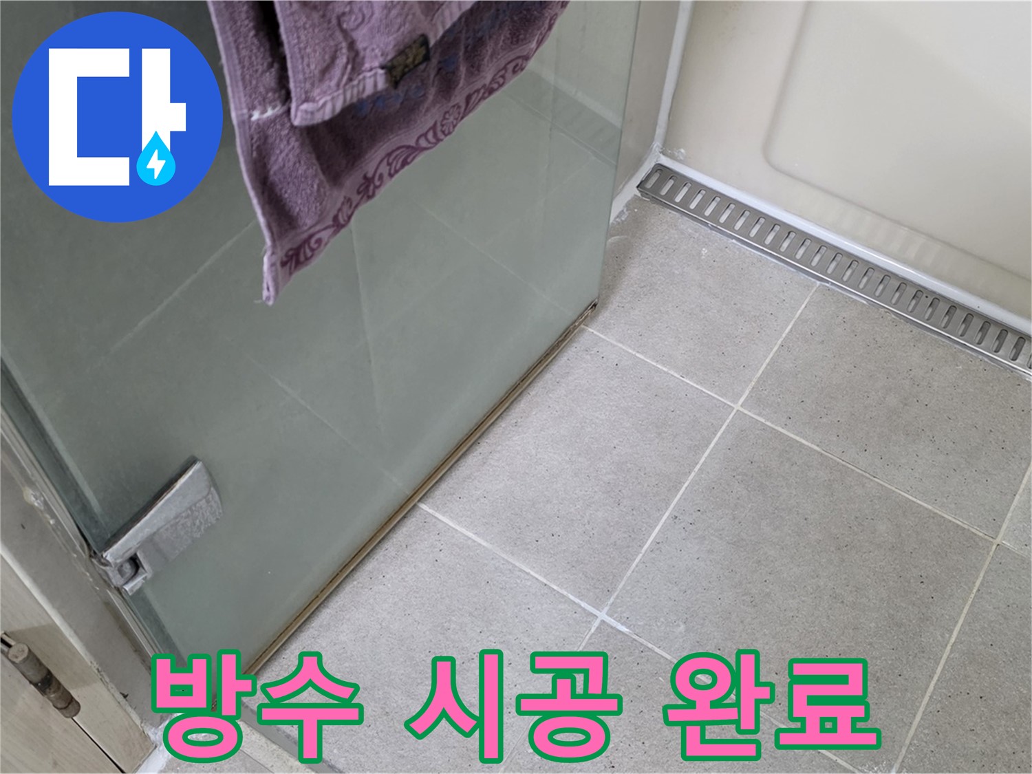 샤워부스 누수 - 꼼꼼한 방수 시공으로 완벽하게 해결