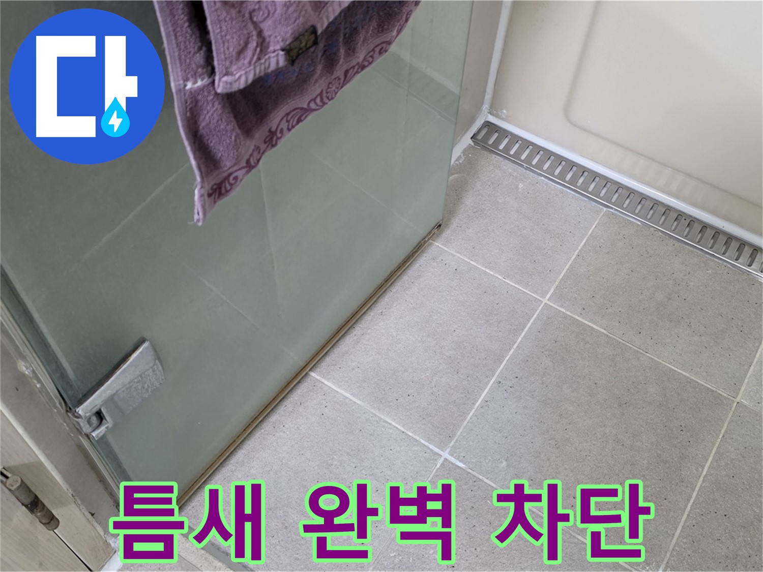 샤워부스 문 틈새 물 고임 - 완벽하게 틈새 차단 시공