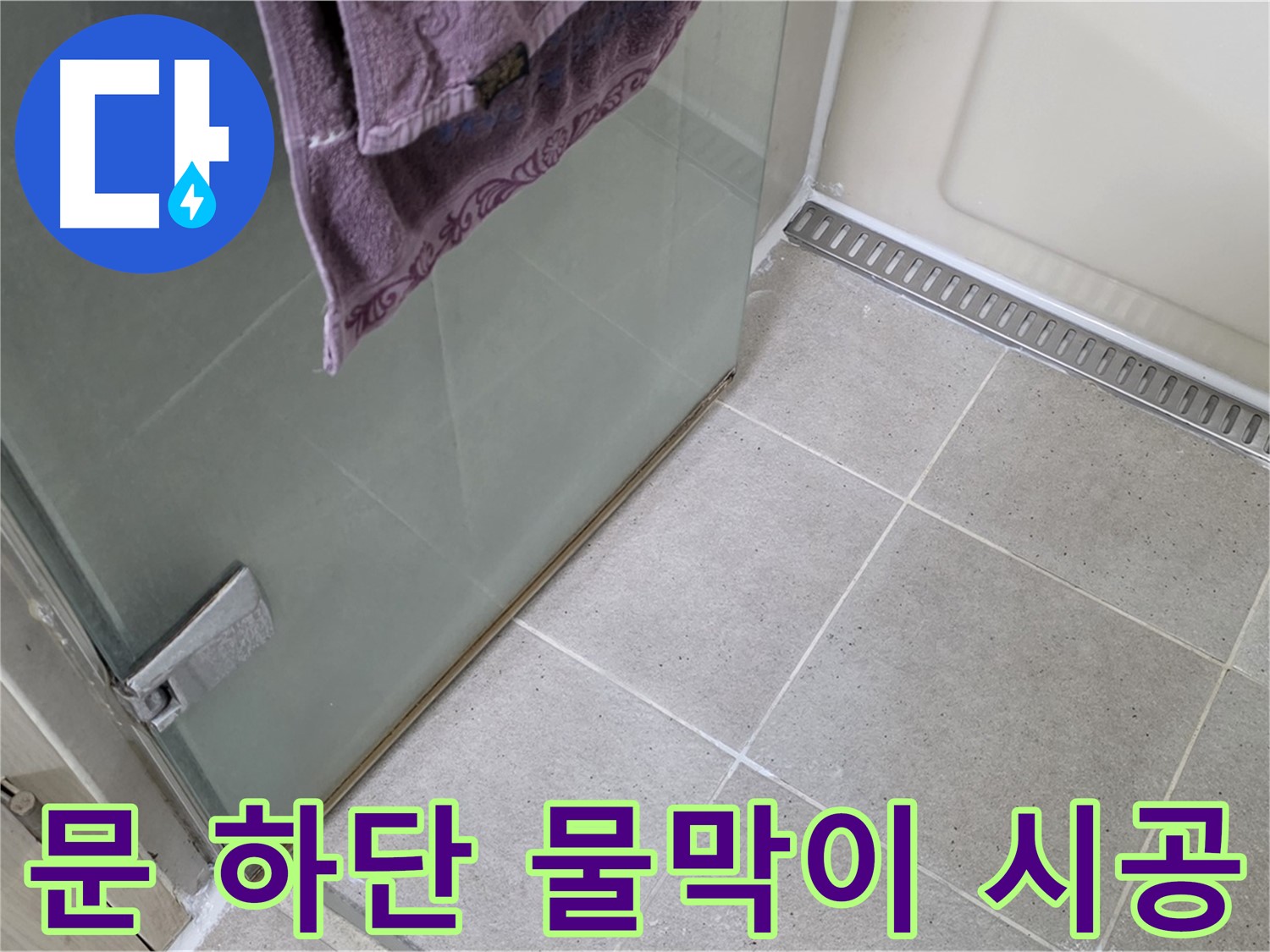 샤워부스 문 하단 물 고임 - 완벽 차단 시공