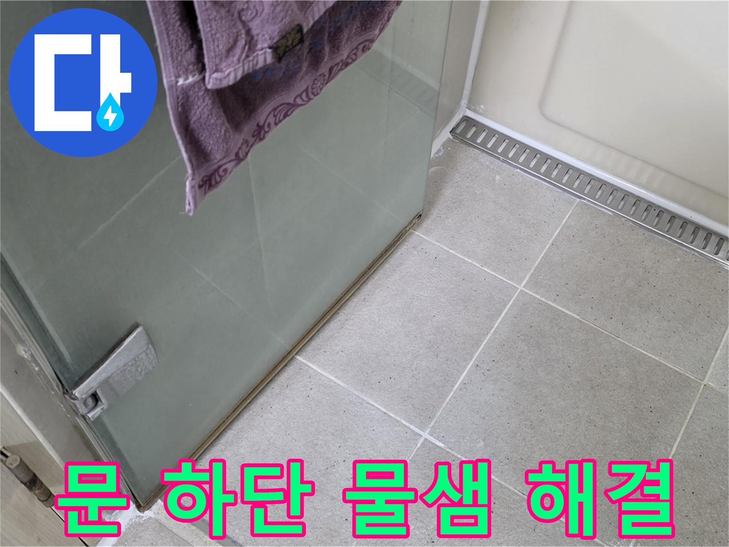 샤워부스 문 하단 물샘 - 완벽하게 누수 해결